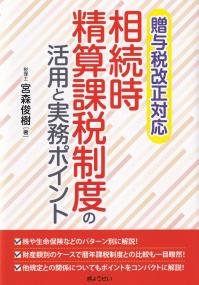 相続時精算課税制度の活用と実務ポイント 贈与税改正対応