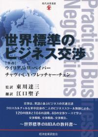 現代産業選書 世界標準のビジネス交渉