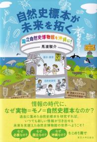 自然史標本が未来を拓く 国立自然史博物館を沖縄に!