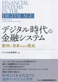 デジタル時代の金融システム 欧州と日本からの視点