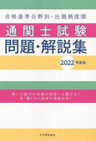 国家試験 通関士試験問題・解説集 2022年度版