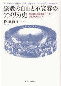 宗教の自由と不寛容のアメリカ史 19世紀の反カトリックとプロテスタント