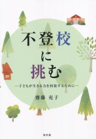 不登校に挑む 子どもが生きる力を回復するために