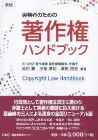 実務者のための 著作権ハンドブック 新版