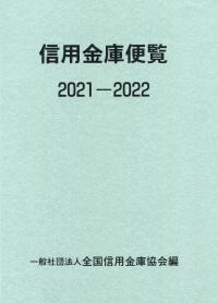 信用金庫便覧 2021-2022