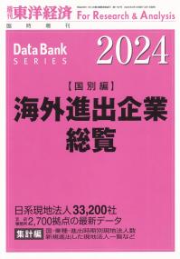 週刊 東洋経済増刊 海外進出企業総覧 国別編2024年版 (2024年 4/10号)