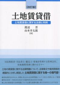 改訂版 土地賃貸借 土地賃貸借に関する法律と判例