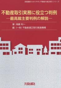 実務叢書 わかりやすい不動産の適正取引シリーズⅥ 不動産取引実務に役立つ判例 最高裁主要判例の解説