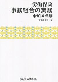 労働保険事務組合の実務 令和4年版