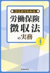 ひと目でわかる 労働保険徴収法の実務 令和4年版