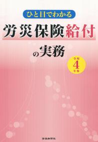 ひと目でわかる 労災保険給付の実務 令和4年版