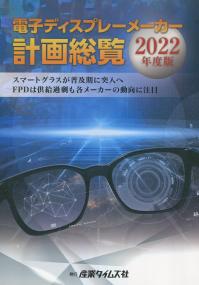 電子ディスプレーメーカー計画総覧 2022年度版