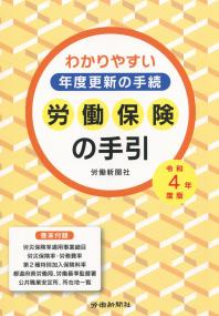 労働保険の手引 令和4年度版 ―わかりやすい年度更新の手続―