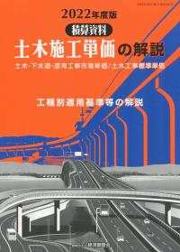 積算資料 土木施工単価の解説 2022年度版 【バックナンバー】