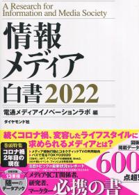 情報メディア白書2022