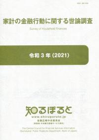 令和3年(2021年) 家計の金融行動に関する世論調査