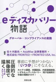 eディスカバリー物語 ―グローバル・コンプライアンスの実務