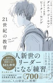 21世紀の教育 子どもの社会的能力とEQを伸ばす3つの焦点