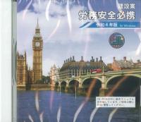 建設業労務安全必携　令和4年版 CD-ROM　