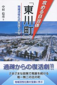 攻める自治体「東川町」 地域活性化の実践モデル