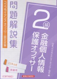 コンプライアンス・オフィサー認定試験 金融個人情報保護オフィサー2級 問題解説集 2022年6月受験用