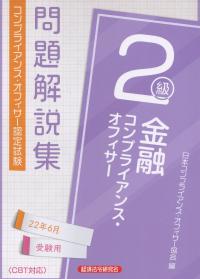 コンプライアンス・オフィサー認定検定　金融コンプライアンス・オフィサー2級 問題解説集 2022年6月受験用