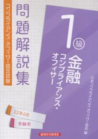 コンプライアンス・オフィサー認定検定　金融コンプライアンス・オフィサー1級 問題解説集 2022年6月受験用