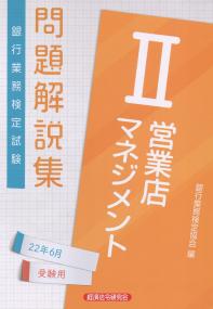 銀行業務検定試験  営業店マネジメントⅡ 問題解説集 2022年6月受験用