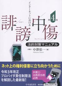 インターネットにおける誹謗中傷法的対策マニュアル 第4版