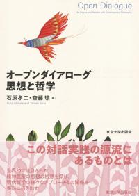 オープンダイアローグ 思想と哲学