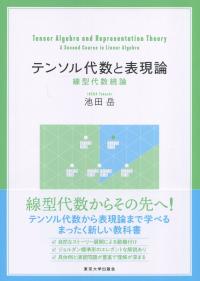 テンソル代数と表現論 線型代数続論