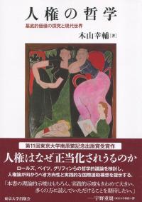 人権の哲学 基底的価値の探究と現代世界