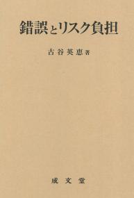 錯誤とリスク負担