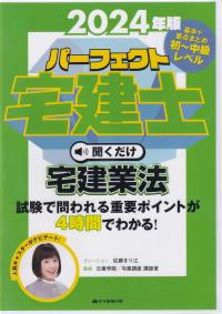 2024年版 パーフェクト宅建士 聞くだけ宅建業法 音声CD4枚組 (パーフェクト宅建士 聞くだけ)