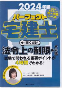 2024年版 パーフェクト宅建士 聞くだけ法令上の制限・その他 音声CD4枚組 (パーフェクト宅建士 聞くだけ)