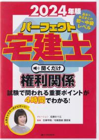 2024年版 パーフェクト宅建士 聞くだけ権利関係 音声CD4枚組 (パーフェクト宅建士 聞くだけ)