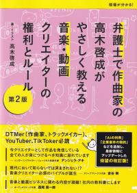 第2版 弁護士で作曲家の高木啓成がやさしく教える音楽・動画クリエイターの権利とルール