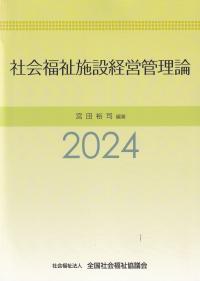 社会福祉施設経営管理論 2024