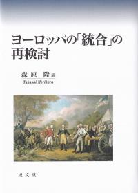 ヨーロッパの「統合」の再検討