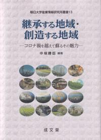 継承する地域・創造する地域 コロナ禍を越えて蘇るその魅力 (朝日大学産業情報研究所叢書)