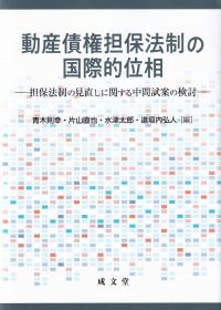 動産債権担保法制の国際的位相 担保法制の見直しに関する中間試案の検討