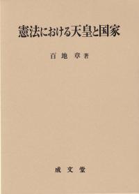 憲法における天皇と国家