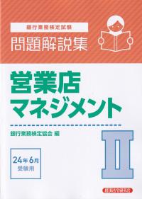 銀行業務検定試験問題解説集営業店マネジメント2  　2024年6月受験用