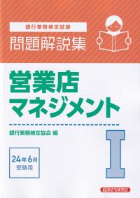 銀行業務検定試験問題解説集営業店マネジメント1　  2024年6月受験用