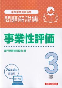 銀行業務検定試験問題解説集事業性評価3級 2024年6月受験用