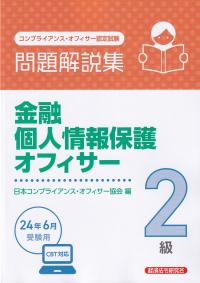 金融個人情報保護オフィサー2級問題解説集 コンプライアンス・オフィサー認定試験 2024年6月受験用