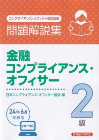 金融コンプライアンス・オフィサー2級問題解説集 コンプライアンス・オフィサー認定試験 2024年6月受験用