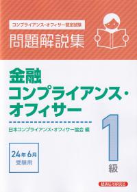 金融コンプライアンス・オフィサー1級問題解説集 コンプライアンス・オフィサー認定試験 2024年6月受験用