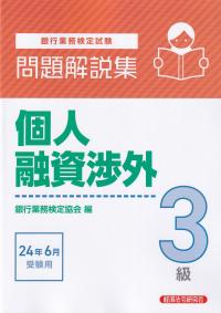 銀行業務検定試験問題解説集個人融資渉外3級 2024年6月受験用