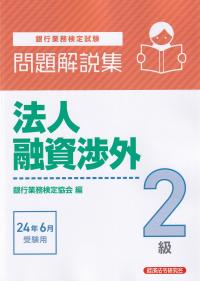 銀行業務検定試験問題解説集法人融資渉外2級 2024年6月受験用